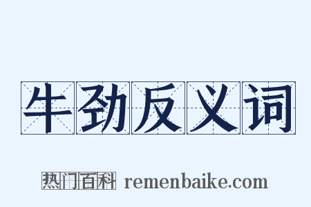 牛劲反义词是什么意思的图片